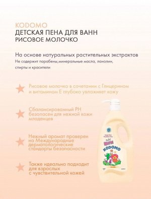 Kodomo/ Пена для ванн детская 1000мл Рисовое Молочко (Rice Milk) ,с дозатором