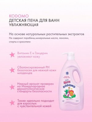 Kodomo, Пена для ванн детская 1000мл Увлажняющая (Moisturizing) ,с дозатором, Таиланд