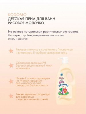 Kodomo/ Пена для ванн детская 650мл Рисовое Молочко Rice Milk(мягк.упак)