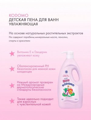 Kodomo, Пена для ванн детская 650мл Увлажняющая (Moisturizing) мягк.упак