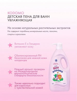 Kodomo/ Пена для ванн детская 650мл Увлажняющая (Moisturizing) мягк.упак