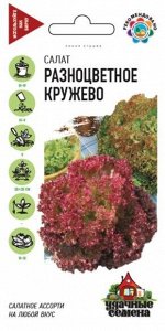 Салат Разноцветное кружево смесь ЦВ/П (ГАВРИШ) 1гр