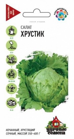 Салат Хрустик ЦВ/П (ГАВРИШ) 0,5гр позднеспелый кочанный