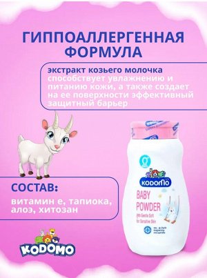 Kodomo/ Присыпка  50гр "Увлажняющая" (gentle soft) с экстрактом козьего молока (0+)