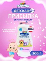 Kodomo/ Присыпка 200гр &quot;Увлажняющая&quot; (gentle soft) с экстрактом козьего молока (0+)