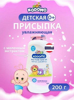 Lion Thailand Kodomo/ Присыпка 200гр &quot;Увлажняющая&quot; (gentle soft) с экстрактом козьего молока (0+)