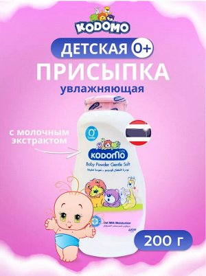 Lion Thailand Kodomo/ Присыпка 200гр &quot;Увлажняющая&quot; (gentle soft) с экстрактом козьего молока (0+)