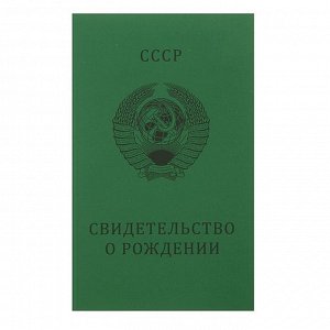 Подарочный альбом с монетами "Свидетельство о рождении с монетами 1961-1991гг."