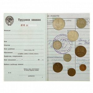 Подарочный альбом с монетами "Трудовая с монетами 1961-1991гг."