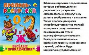 Пропись-раскраска А5 Веселые приключения