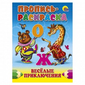 Пропись-раскраска А5 Веселые приключения