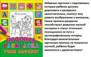 Пропись-раскраска А5 Учим алфавит