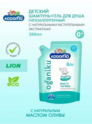 Kodomo, Средство д/мытья 380мл "От макушки до пяточек" Масло оливы, витамин В,Е" (0+) (Organiku) мягк.упак., Таиланд