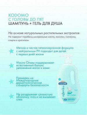Kodomo, Средство д/мытья 380мл "От макушки до пяточек" Масло оливы, витамин В,Е" (0+) (Organiku) мягк.упак., Таиланд