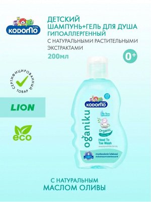 Kodomo/ Средство д/мытья 200мл "От макушки до пяточек" Масло оливы, витамин В,Е" (0+) (Organiku)