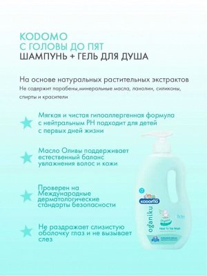 Kodomo/ Средство д/мытья 200мл "От макушки до пяточек" Масло оливы, витамин В,Е" (0+) (Organiku)