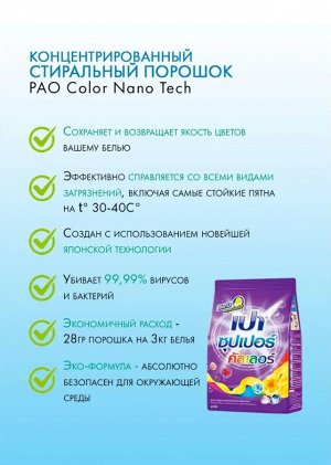 PAO/ Стир.порошок д/всех типов стир.маш. 5000гр "UV Color Nano Tech" (для цветного белья)