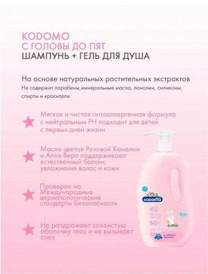 Kodomo/ Средство д/мытья 200мл "От макушки до пяточек" Розовая Камелия (0+) (Pink Hanabaki)