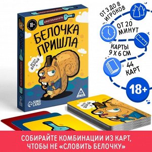 Алкогольная игра «Белочка пришла», 44 карты, 18+