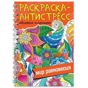 Раскраска антистресс на гребне «Мир равновесия», А5