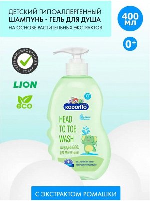Kodomo, Средство д/мытья 400мл "От макушки до пяточек" для детей с дозатором