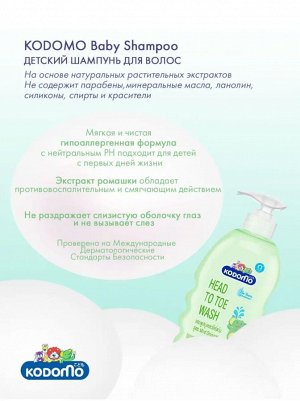 Kodomo, Средство д/мытья 400мл "От макушки до пяточек" для детей с дозатором