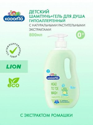 Kodomo/ Средство д/мытья 800мл "От макушки до пяточек" для детей (0+) с дозатором