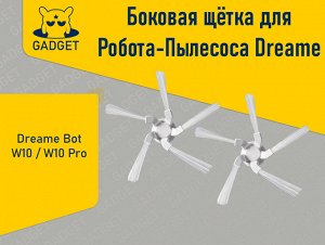 Боковая щётка для робота-пылесоса Dreame Bot W10 / W10 Pro (2 шт.)