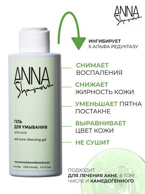 Anna Sharova Гель для умывания анти-акне с азелаиновой кислотой, 150 мл
