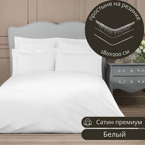 ПРОСТЫНЯ НА РЕЗИНКЕ 180*200 ИЗ САТИНА, ЦВЕТ БЕЛЫЙ