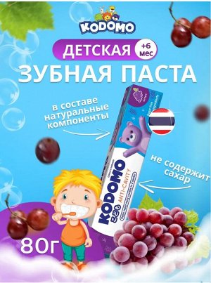 Kodomo/ Зубная паста 80гр "Виноград" (Grape), (англ.версия)