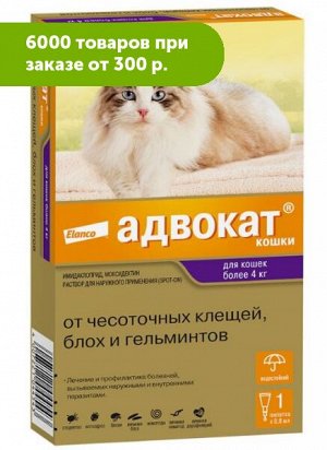 Адвокат капли для кошек 4-8кг от чесоточных клещей, блох и гельминтов 0,8мл 1 пипетка