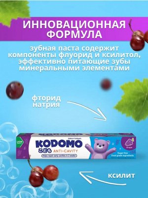 Kodomo/ Зубная паста 80гр "Виноград" (Grape), (англ.версия)