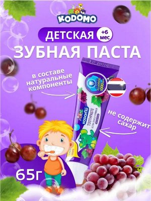 Kodomo, Зубная паста 65 гр "Виноград" (Grape), таиская версия, Таиланд