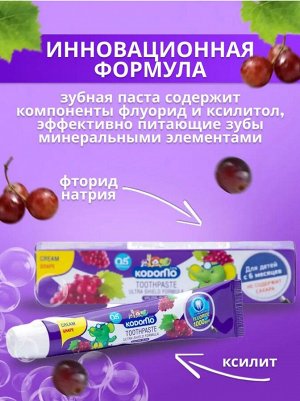 Kodomo, Зубная паста 65 гр "Виноград" (Grape), таиская версия, Таиланд