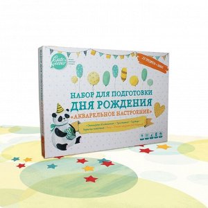 Набор для подготовки Дня Рождения. "Акварельное настороение" (24 предмета)