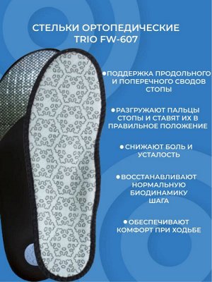 Стельки ортопедические каркасные  TRIO winter FW-607
