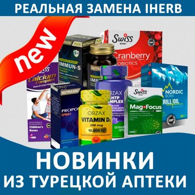 Новое поступление! Аптечные витамины из Турции. Витамины и минералы ...