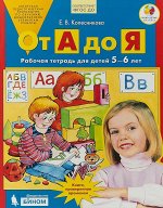 Колесникова Е.В. Колесникова От А до Я. 5-6 лет. Рабочая тетрадь. (Бином)