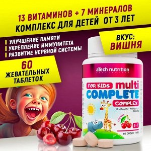 Витаминный комплекс для детей 3-7 лет, 60 таблеток, со вкусом вишни, aTech nutrition