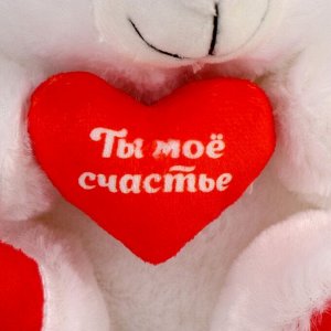 Мягкая игрушка «Ты моё счастье», мишка,, 17 см., с сердечком, МИКС