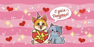 Конверт для денег "С Днём Рождения"