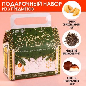 Набор в коробке домике «Сказочногоода», чай чёрный 50., печенье с предсказанием 3 шт., конфеты с кремовой начинкой 100.