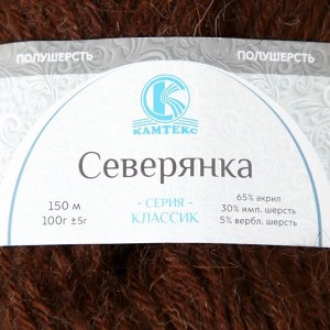 Пряжа "Северянка" 30% шерсть, 5% вербл. шерсть, 65% акрил 150м/100гр (063 шокол)