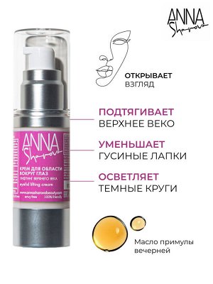 Anna Sharova Крем для области вокруг глаз лифтинг верхнего века, 30 мл