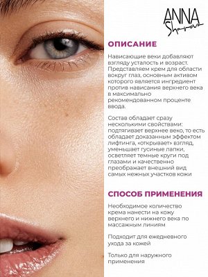 Anna Sharova Крем для области вокруг глаз лифтинг верхнего века, 30 мл
