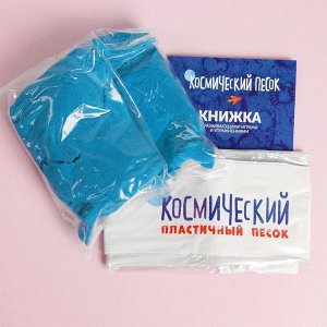 Космический песок голубой в коробке, 1 кг + песочница + формочки