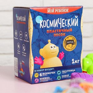 Космический песок жёлтый в коробке, 1 кг + песочница + формочки