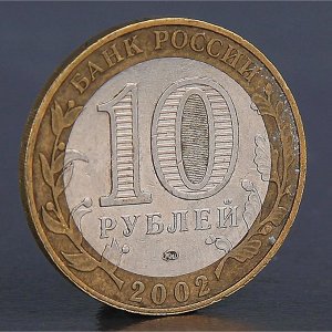 Монета &quot;10 рублей 2002 Министерство образования&quot;