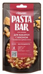 Соус ПАСТА БАР для макарон с бекон.в сливоч/сырном 120г п/п (1бл.х10)(1х4)(1#7) Россия ()(шк 1758) р